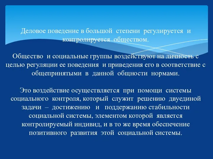 Деловое поведение в большой степени регулируется и контролируется обществом. Общество и