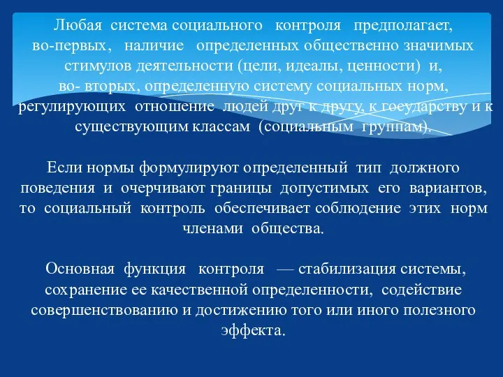 Любая система социального контроля предполагает, во-первых, наличие определенных общественно значимых стимулов