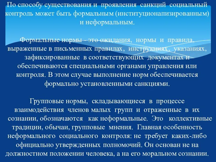 По способу существования и проявления санкций социальный контроль может быть формальным