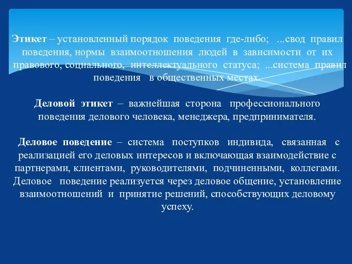 Этикет – установленный порядок поведения где-либо; ...свод правил поведения, нормы взаимоотношения