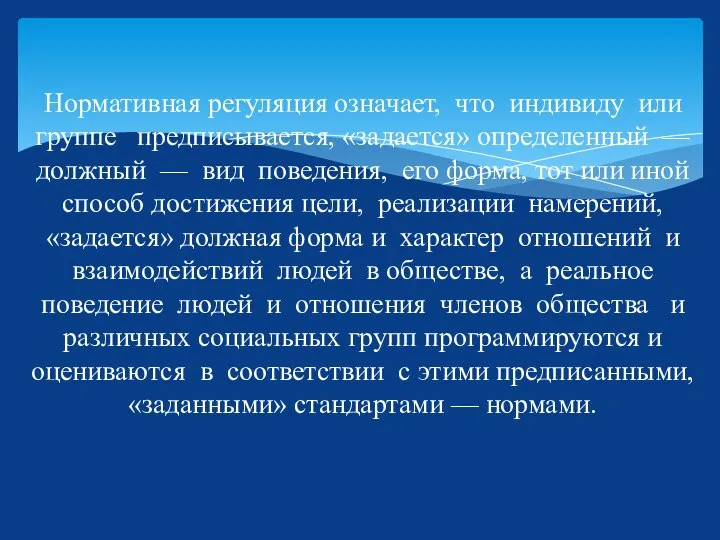 Нормативная регуляция означает, что индивиду или группе предписывается, «задается» определенный —