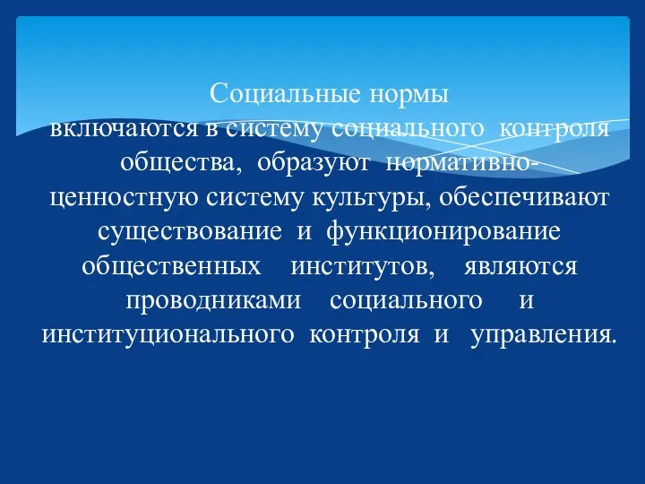 Социальные нормы включаются в систему социального контроля общества, образуют нормативно- ценностную