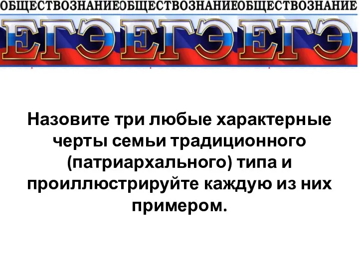 Назовите три любые характерные черты семьи традиционного (патриархального) типа и проиллюстрируйте каждую из них примером.