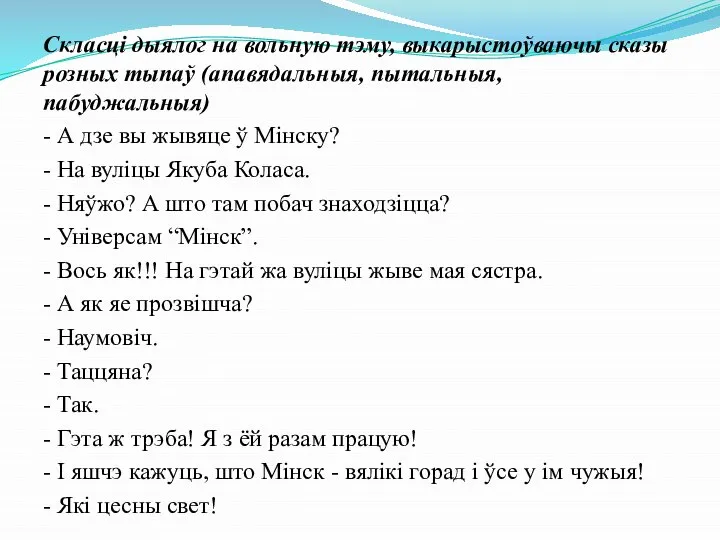 Скласці дыялог на вольную тэму, выкарыстоўваючы сказы розных тыпаў (апавядальныя, пытальныя,