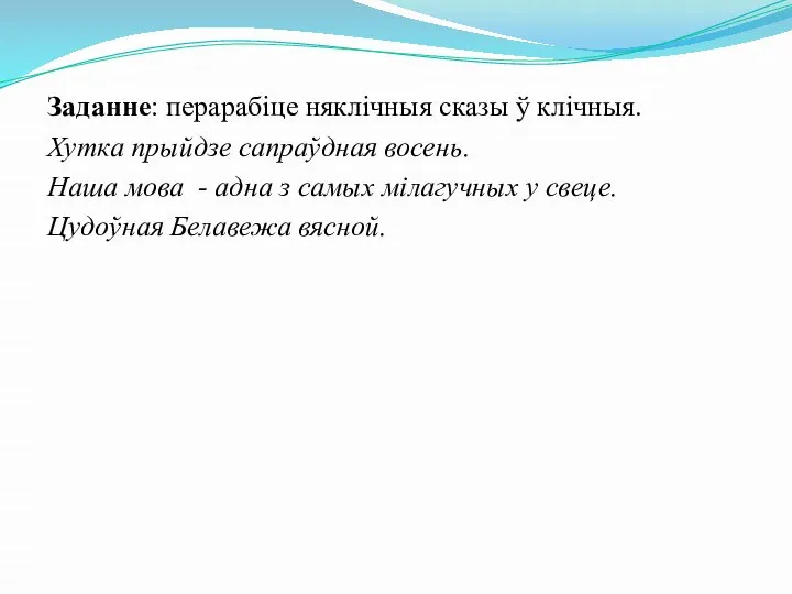 Заданне: перарабіце няклічныя сказы ў клічныя. Хутка прыйдзе сапраўдная восень. Наша