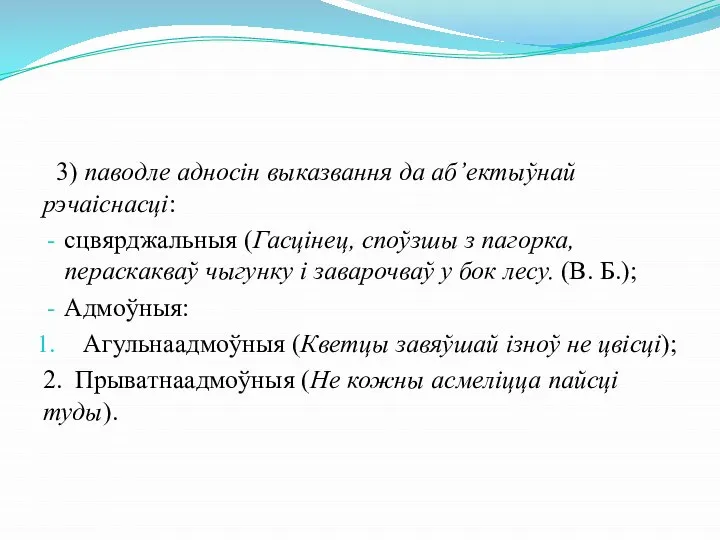 3) паводле адносін выказвання да аб’ектыўнай рэчаіснасці: сцвярджальныя (Гасцінец, споўзшы з