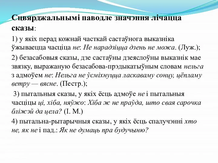 Сцвярджальнымі паводле значэння лічацца сказы: 1) у якіх перад кожнай часткай