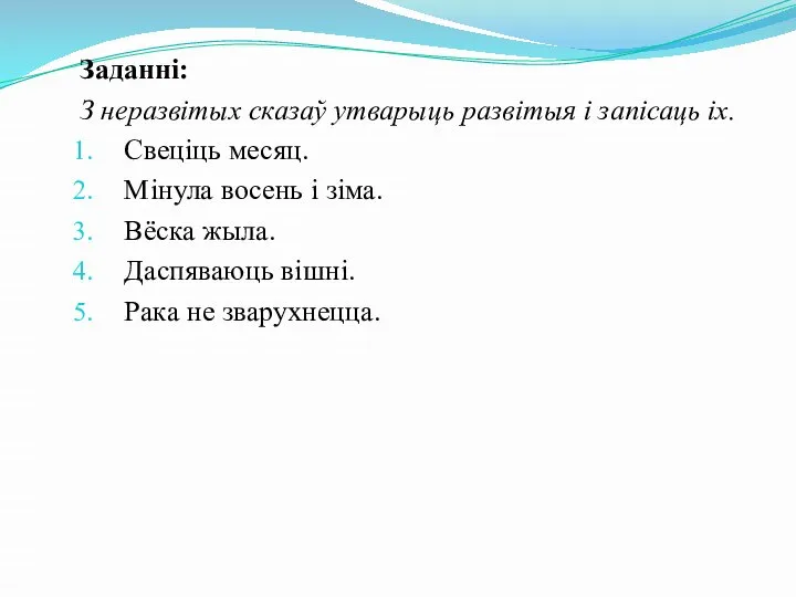 Заданні: З неразвітых сказаў утварыць развітыя і запісаць іх. Свеціць месяц.