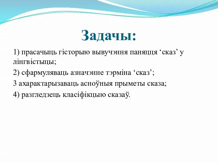 Задачы: 1) прасачыць гісторыю вывучэння паняцця ‘сказ’ у лінгвістыцы; 2) сфармуляваць