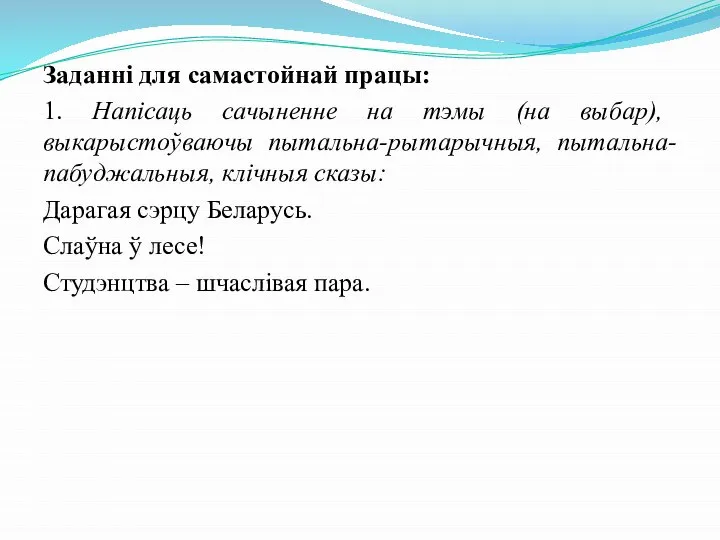 Заданні для самастойнай працы: 1. Напісаць сачыненне на тэмы (на выбар),