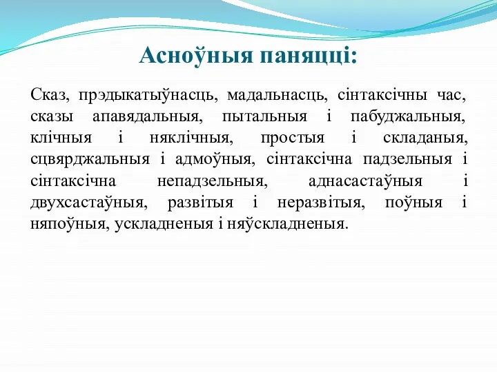 Асноўныя паняцці: Сказ, прэдыкатыўнасць, мадальнасць, сінтаксічны час, сказы апавядальныя, пытальныя і