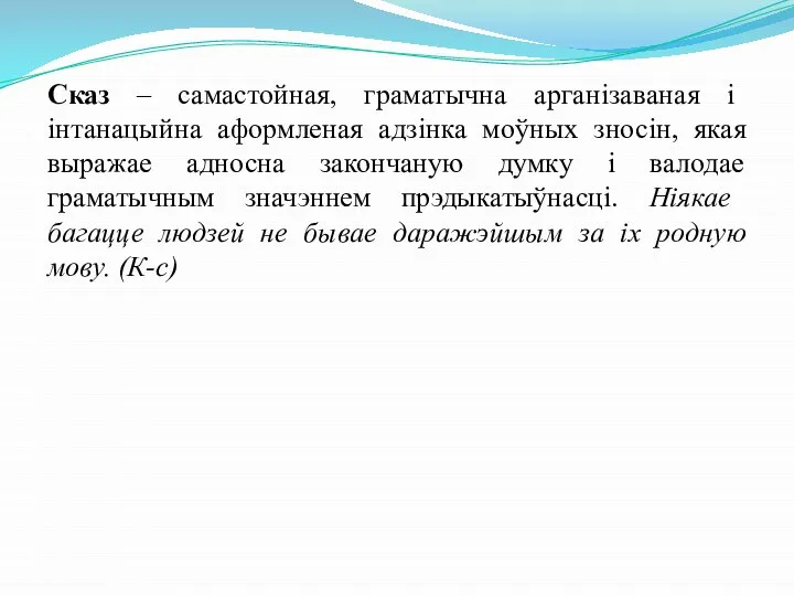 Сказ – самастойная, граматычна арганізаваная і інтанацыйна аформленая адзінка моўных зносін,