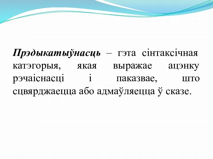 Прэдыкатыўнасць – гэта сінтаксічная катэгорыя, якая выражае ацэнку рэчаіснасці і паказвае,