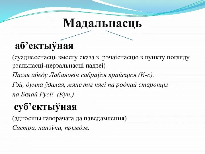 аб’ектыўная (суаднесенасць зместу сказа з рэчаіснасцю з пункту погляду рэальнасці-нерэальнасці падзеі)