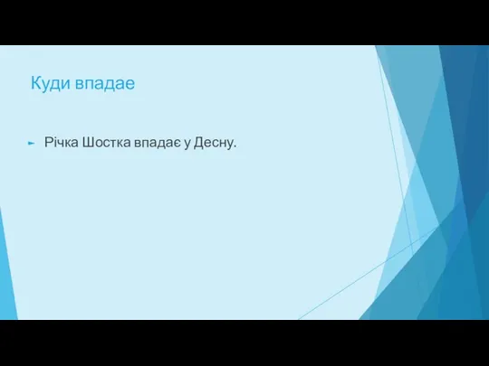 Куди впадае Річка Шостка впадає у Десну.