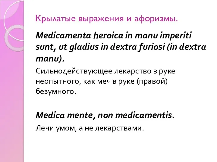 Крылатые выражения и афоризмы. Medicamenta heroica in manu imperiti sunt, ut