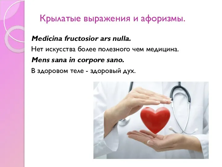 Крылатые выражения и афоризмы. Medicina fructosior ars nulla. Нет искусства более