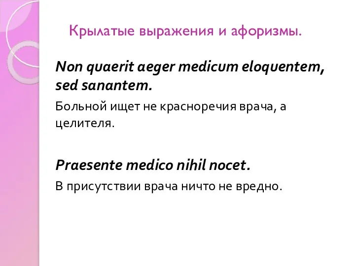 Крылатые выражения и афоризмы. Non quaerit aeger medicum eloquentem, sed sanantem.