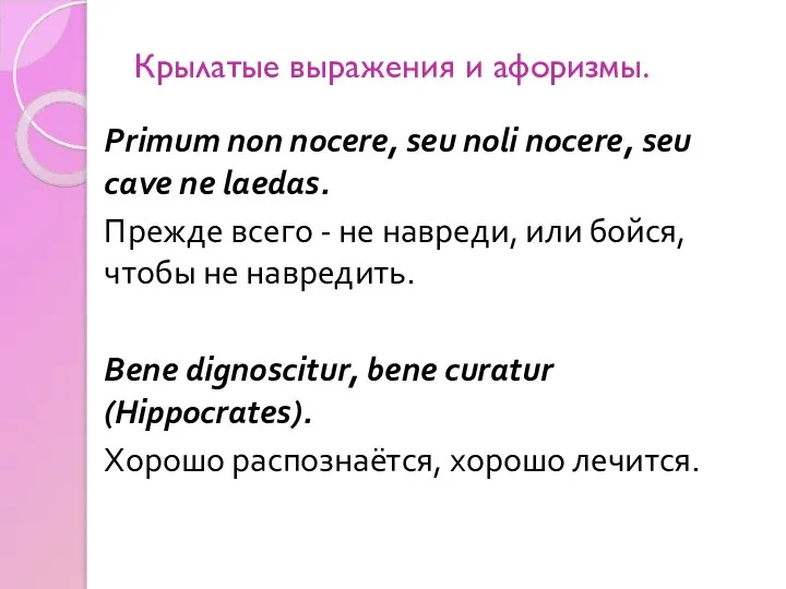 Крылатые выражения и афоризмы. Primum non nocere, seu noli nocere, seu