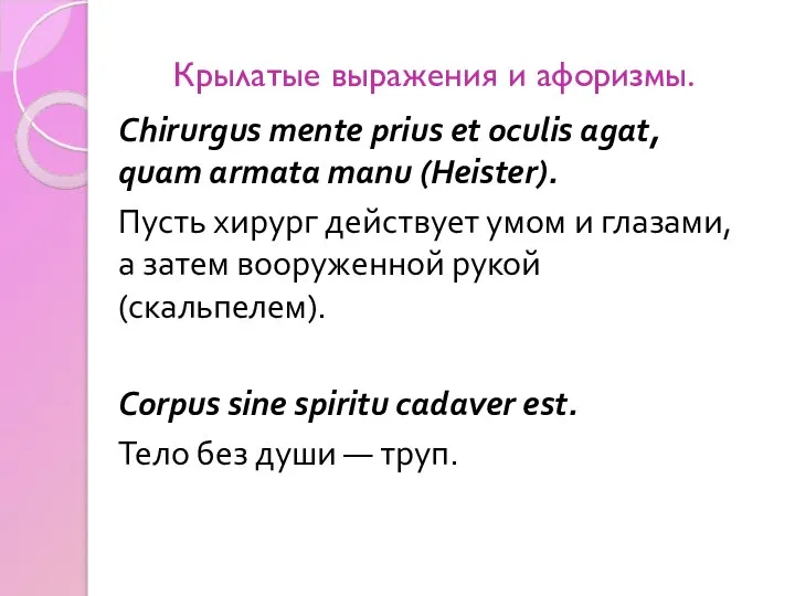 Крылатые выражения и афоризмы. Chirurgus mente prius et oculis agat, quam