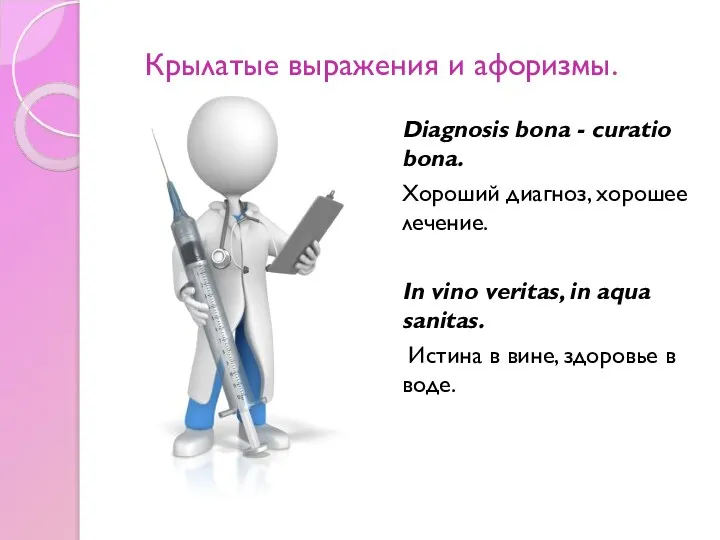 Крылатые выражения и афоризмы. Diagnosis bona - curatio bona. Хороший диагноз,