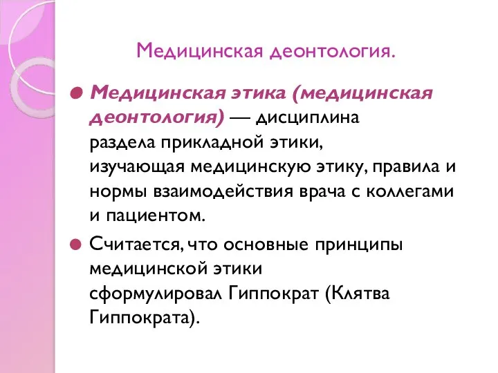 Медицинская деонтология. Медицинская этика (медицинская деонтология) — дисциплина раздела прикладной этики,