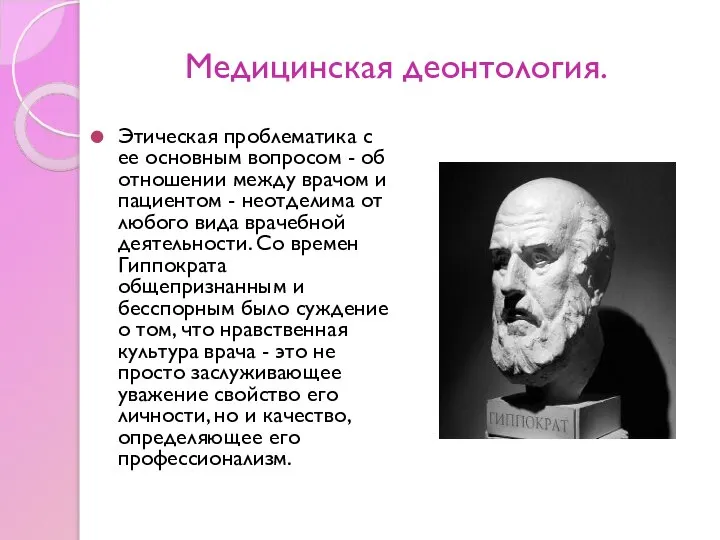 Медицинская деонтология. Этическая проблематика с ее основным вопросом - об отношении