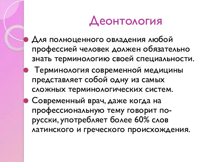 Деонтология Для полноценного овладения любой профессией человек должен обязательно знать терминологию