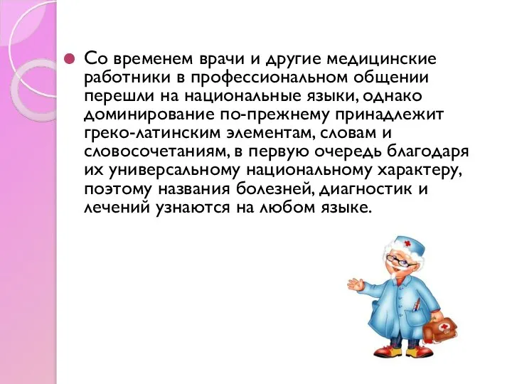 Со временем врачи и другие медицинские работники в профессиональном общении перешли