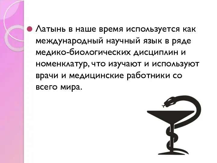 Латынь в наше время используется как международный научный язык в ряде