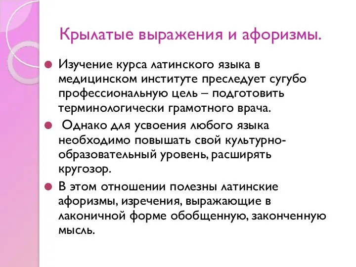 Крылатые выражения и афоризмы. Изучение курса латинского языка в медицинском институте