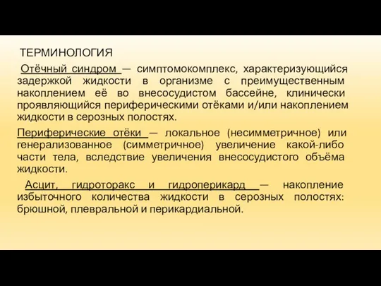 ТЕРМИНОЛОГИЯ Отёчный синдром — симптомокомплекс, характеризующийся задержкой жидкости в организме с