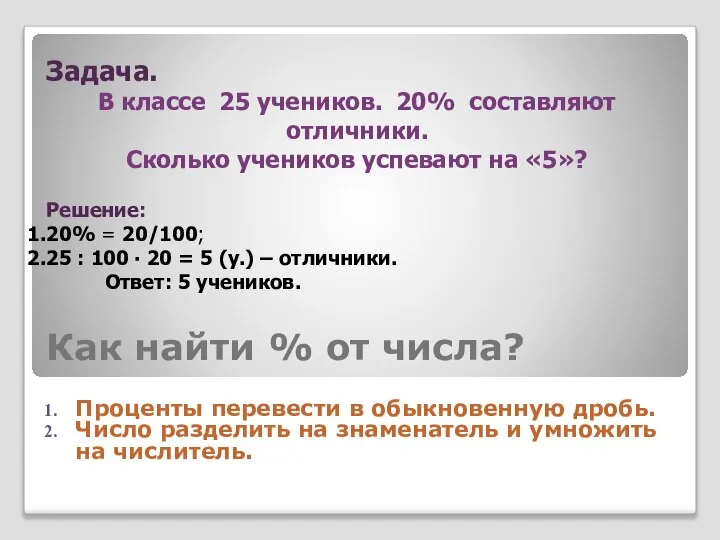 Как найти % от числа? Проценты перевести в обыкновенную дробь. Число