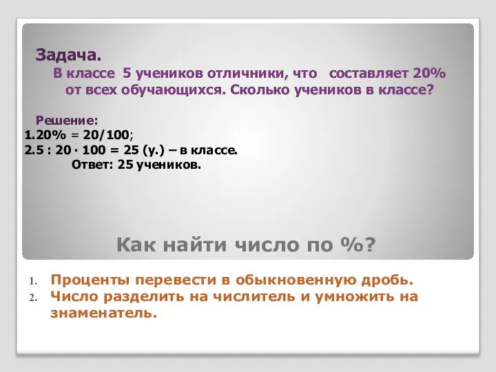 Как найти число по %? Проценты перевести в обыкновенную дробь. Число