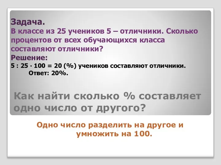 Как найти сколько % составляет одно число от другого? Одно число