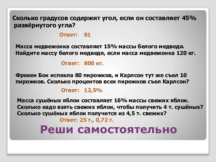 Реши самостоятельно Сколько градусов содержит угол, если он составляет 45% развёрнутого