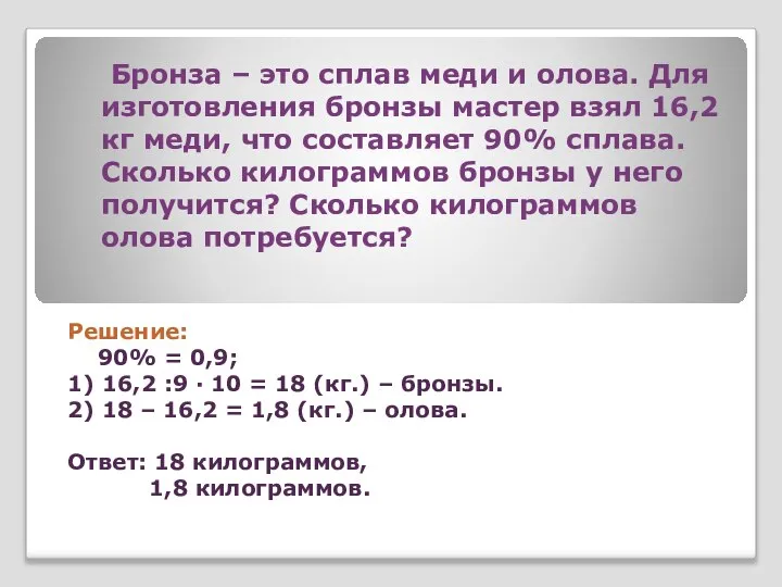 Бронза – это сплав меди и олова. Для изготовления бронзы мастер