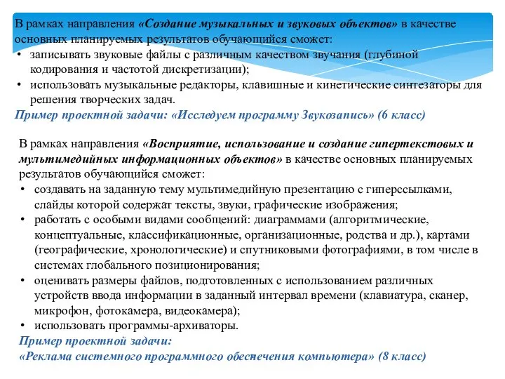 В рамках направления «Создание музыкальных и звуковых объектов» в качестве основных