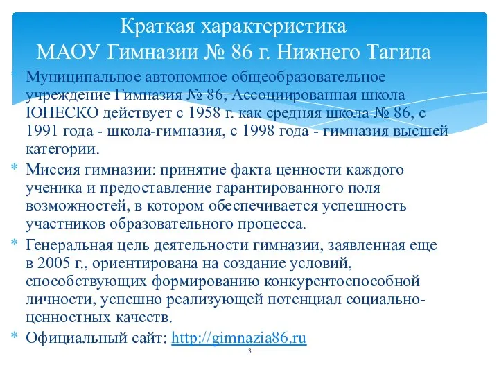 Муниципальное автономное общеобразовательное учреждение Гимназия № 86, Ассоциированная школа ЮНЕСКО действует