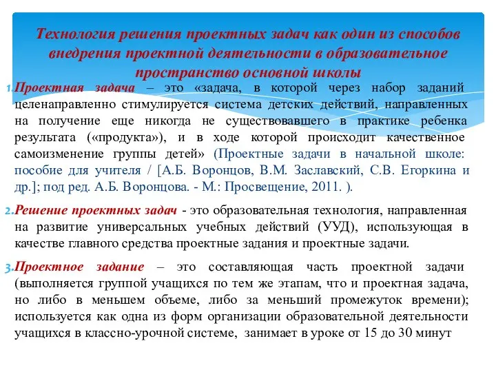 Проектная задача – это «задача, в которой через набор заданий целенаправленно