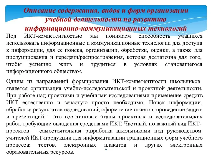 Под ИКТ-компетентностью мы понимаем способность учащихся использовать информационные и коммуникационные технологии