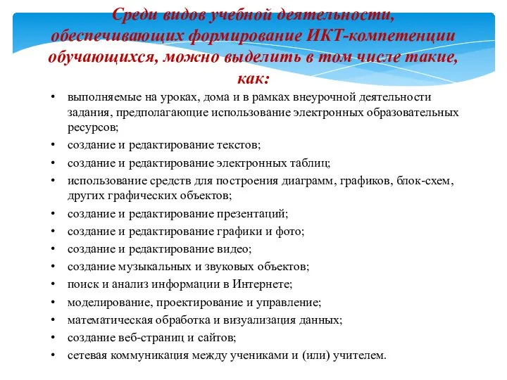 выполняемые на уроках, дома и в рамках внеурочной деятельности задания, предполагающие