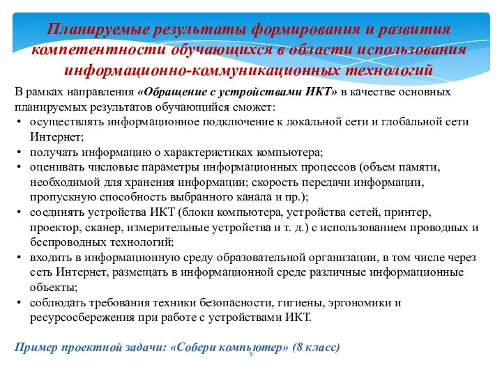 Планируемые результаты формирования и развития компетентности обучающихся в области использования информационно-коммуникационных