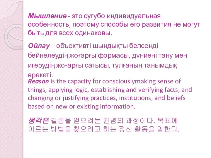 Мышление - это сугубо индивидуальная особенность, поэтому способы его развития не