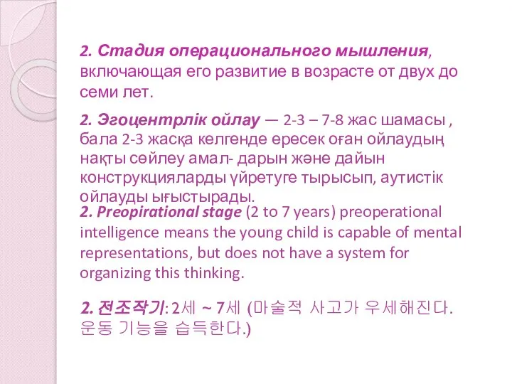 2. Стадия операционального мышления, включающая его развитие в возрасте от двух