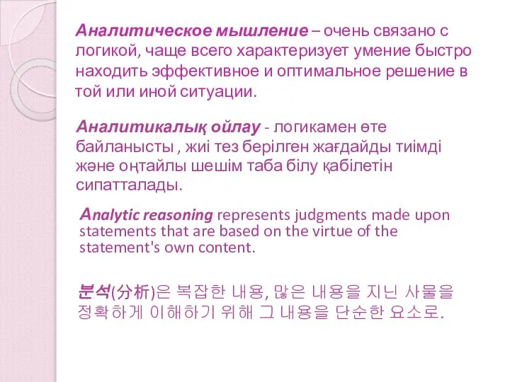 Аналитическое мышление – очень связано с логикой, чаще всего характеризует умение