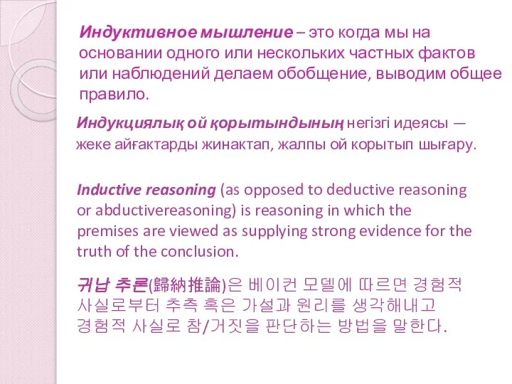 Индуктивное мышление – это когда мы на основании одного или нескольких