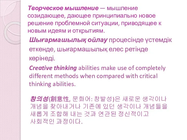 Творческое мышление — мышление созидающее, дающее принципиально новое решение проблемной ситуации,