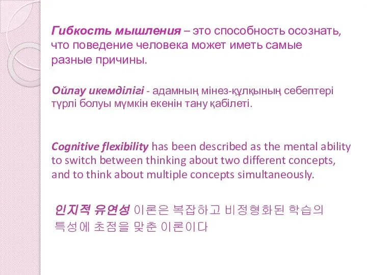 Гибкость мышления – это способность осознать, что поведение человека может иметь