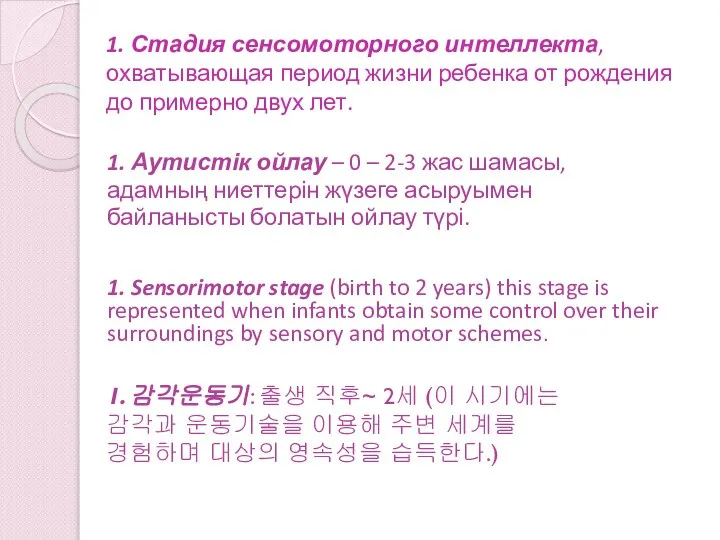 1. Стадия сенсомоторного интеллекта, охватывающая период жизни ребенка от рождения до